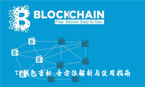 TP钱包音标：全方位解析与使用指南