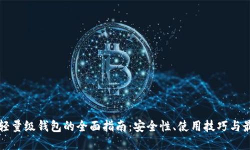以太坊轻量级钱包的全面指南：安全性、使用技巧与最佳选择