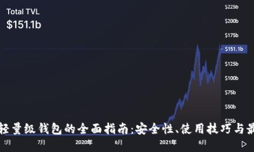 以太坊轻量级钱包的全面指南：安全性、使用技巧与最佳选择