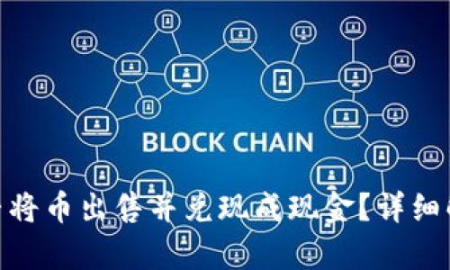 tmpTP钱包能否将币出售并兑现成现金？详细解读与操作指南