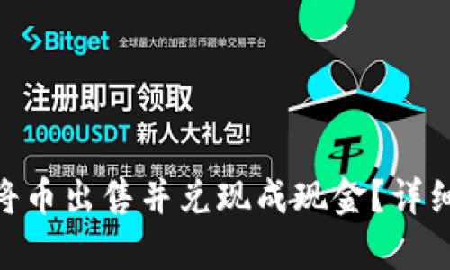 tmpTP钱包能否将币出售并兑现成现金？详细解读与操作指南