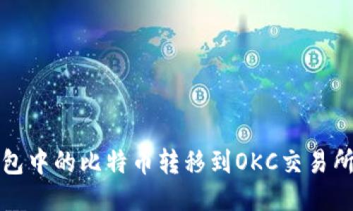如何将冷钱包中的比特币转移到OKC交易所的详细指南