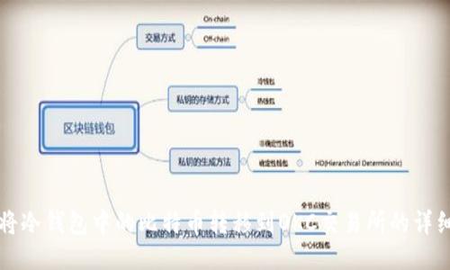如何将冷钱包中的比特币转移到OKC交易所的详细指南