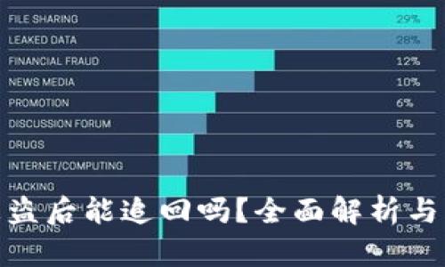 TP钱包被盗后能追回吗？全面解析与应对措施