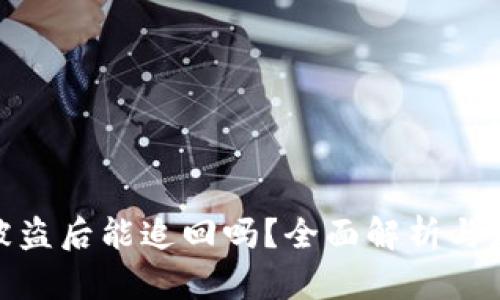 TP钱包被盗后能追回吗？全面解析与应对措施
