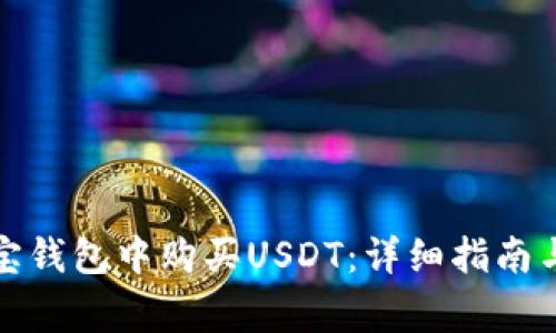 如何在淘宝钱包中购买USDT：详细指南与注意事项