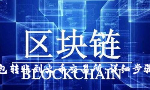 如何将TP钱包转账到火币交易所：详细步骤与注意事项