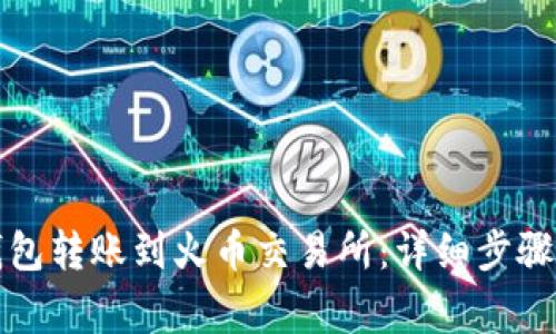 如何将TP钱包转账到火币交易所：详细步骤与注意事项