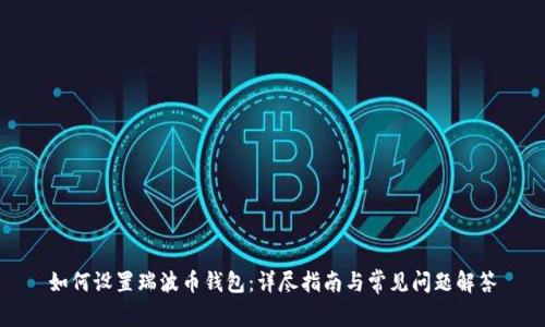 如何设置瑞波币钱包：详尽指南与常见问题解答