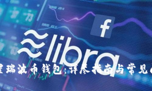 如何设置瑞波币钱包：详尽指南与常见问题解答