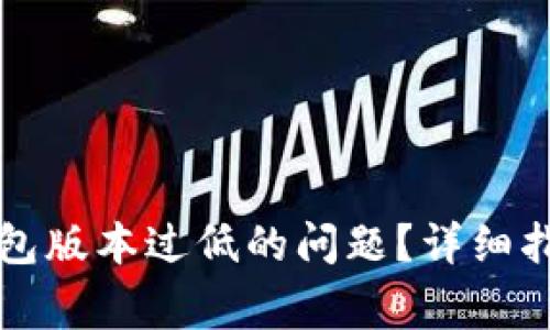 如何解决TP钱包版本过低的问题？详细指南与常见问答