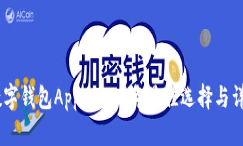 USDT数字钱包App：2023年最佳选择与详细评测