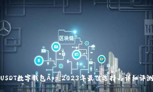 USDT数字钱包App：2023年最佳选择与详细评测