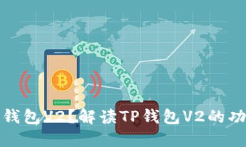 什么是TP钱包V2？解读TP钱包V2的功能与优势