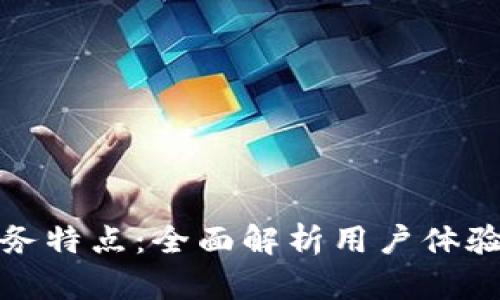 TP钱包的服务特点：全面解析用户体验与功能优势