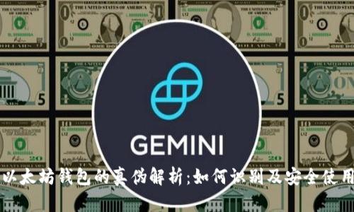 以太坊钱包的真伪解析：如何识别及安全使用