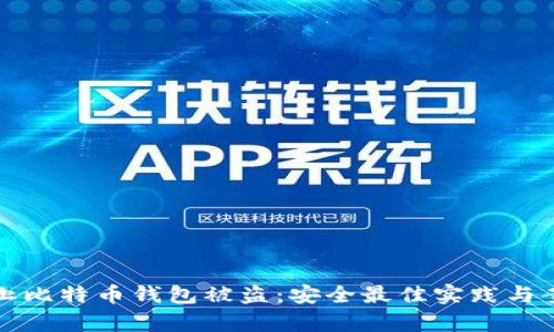 如何防止比特币钱包被盗：安全最佳实践与案例分析