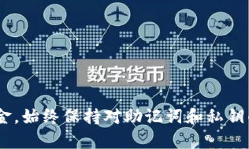 如何找回在TP钱包中丢失的加密资产？全面指南

TP钱包, 找回资产, 加密货币, 资产恢复/guanjianci

前言
随着区块链技术的兴起，加密货币的使用逐渐普及。TP钱包作为一种流行的加密货币钱包，允许用户安全存储和管理他们的数字资产。但有时候，用户可能会因为遗失私钥、助记词或其他原因而无法访问自己的资产。本文将为您提供详细的指南，帮助您找回在TP钱包中丢失的资产。

1. 了解TP钱包的基础知识
TP钱包（Token Pocket）是一款多功能的去中心化数字资产钱包，支持多链资产管理。用户可以使用TP钱包进行存储、转账、DApp应用等多种操作。TP钱包提供了私钥和助记词的保护机制，使得用户的资产安全性得以保障。

2. 丢失资产的原因
用户在TP钱包中丢失资产通常有以下几种原因：
ul
    li丢失助记词：助记词是恢复钱包的关键，如果丢失将无法重新访问钱包。/li
    li丢失私钥：私钥是访问区块链资产的唯一凭证，丢失后将无法找回。/li
    li软件故障：在使用钱包时，如果发生软件崩溃或更新失败，用户可能无法正常登录。/li
    li误删除应用程序：如果用户不小心删除了TP钱包应用，可能会导致资产无法访问。/li
/ul

3. 找回资产的技巧与步骤
以下是找回TP钱包中丢失资产的详细步骤：

h43.1 使用助记词找回资产/h4
如果您有助记词，您可以通过以下步骤找回资产：
ol
    li下载并安装最新版的TP钱包应用。/li
    li在启动界面选择“导入钱包”选项。/li
    li输入您的助记词，并确认无误。/li
    li设置新的钱包密码，完成钱包导入。/li
    li检查您的资产是否已恢复。/li
/ol

h43.2 通过私钥找回资产/h4
如果您有保存私钥，可以通过以下步骤进行恢复：
ol
    li启动TP钱包应用。/li
    li选择“导入钱包”，然后选择“私钥导入”选项。/li
    li输入您的私钥，并设置新密码。/li
    li完成导入后检查钱包中的资产。/li
/ol

h43.3 联系TP钱包客服/h4
如果您没有助记词或私钥，您可以尝试联系TP钱包的客服支持：
ol
    li访问TP钱包官方网站，找到客服支持页面。/li
    li提供相关信息（如钱包地址）进行验证。/li
    li根据客服提供的解决方案进行操作。/li
/ol

4. 常见问题解答

h44.1 如何安全保管助记词和私钥？/h4
助记词和私钥是您获取和控制加密资产的关键，因此必须妥善保管。以下是一些安全存放建议：
ul
    li将助记词写在纸上，保存在安全的地方，不要在电子设备上保存。/li
    li使用防火、防水的安全箱储存助记词。/li
    li考虑使用硬件钱包进行长期存储。/li
/ul
确保您选择的存储地点不容易被他人发现或者受到损害。记住，助记词的丢失将导致您无法访问钱包中的资产。

h44.2 TP钱包是否支持多种加密货币？/h4
是的，TP钱包支持多种加密货币，包括但不限于ETH、BTC、TRON等主流数字资产。用户可以通过TP钱包同时管理多种加密货币，便于资产的灵活交易与存储。在使用TP钱包时，用户只需确保其选择的资产已得到钱包的支持。

h44.3 在使用TP钱包时，需要注意哪些安全问题？/h4
使用TP钱包时，用户需时刻保持警惕，以下是一些安全注意事项：
ul
    li确保使用TP钱包的官方网站或官方应用程序进行下载，不要使用第三方链接。/li
    li定期更新钱包应用，确保使用最新版本以避免安全漏洞。/li
    li避免在公共Wi-Fi下进行大额交易，以防止信息被窃取。/li
/ul
此外，用户还应定期检查钱包交易记录，确保无异常交易发生。如果发现任何可疑活动，立即修改密码并联系钱包支持。

h44.4 如果我忘记了TP钱包密码该怎么办？/h4
如果您忘记了TP钱包的密码，可以通过以下步骤进行恢复：
ul
    li在TP钱包应用中选择“忘记密码”。/li
    li系统将提示您输入助记词或私钥进行身份验证。/li
    li在身份验证后，您可以重设密码。/li
/ul
如果您没有助记词或私钥，您可能无法恢复钱包的访问权限。因此，始终谨慎保管这些信息。

结论
找回丢失的资产可能是一项复杂而有挑战性的任务，但通过正确的方法和步骤，用户可以在大多数情况下成功恢复他们的资金。始终保持对助记词和私钥的重视，并采取必要的保护措施，确保安全运营您的TP钱包。