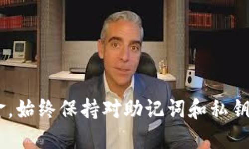如何找回在TP钱包中丢失的加密资产？全面指南

TP钱包, 找回资产, 加密货币, 资产恢复/guanjianci

前言
随着区块链技术的兴起，加密货币的使用逐渐普及。TP钱包作为一种流行的加密货币钱包，允许用户安全存储和管理他们的数字资产。但有时候，用户可能会因为遗失私钥、助记词或其他原因而无法访问自己的资产。本文将为您提供详细的指南，帮助您找回在TP钱包中丢失的资产。

1. 了解TP钱包的基础知识
TP钱包（Token Pocket）是一款多功能的去中心化数字资产钱包，支持多链资产管理。用户可以使用TP钱包进行存储、转账、DApp应用等多种操作。TP钱包提供了私钥和助记词的保护机制，使得用户的资产安全性得以保障。

2. 丢失资产的原因
用户在TP钱包中丢失资产通常有以下几种原因：
ul
    li丢失助记词：助记词是恢复钱包的关键，如果丢失将无法重新访问钱包。/li
    li丢失私钥：私钥是访问区块链资产的唯一凭证，丢失后将无法找回。/li
    li软件故障：在使用钱包时，如果发生软件崩溃或更新失败，用户可能无法正常登录。/li
    li误删除应用程序：如果用户不小心删除了TP钱包应用，可能会导致资产无法访问。/li
/ul

3. 找回资产的技巧与步骤
以下是找回TP钱包中丢失资产的详细步骤：

h43.1 使用助记词找回资产/h4
如果您有助记词，您可以通过以下步骤找回资产：
ol
    li下载并安装最新版的TP钱包应用。/li
    li在启动界面选择“导入钱包”选项。/li
    li输入您的助记词，并确认无误。/li
    li设置新的钱包密码，完成钱包导入。/li
    li检查您的资产是否已恢复。/li
/ol

h43.2 通过私钥找回资产/h4
如果您有保存私钥，可以通过以下步骤进行恢复：
ol
    li启动TP钱包应用。/li
    li选择“导入钱包”，然后选择“私钥导入”选项。/li
    li输入您的私钥，并设置新密码。/li
    li完成导入后检查钱包中的资产。/li
/ol

h43.3 联系TP钱包客服/h4
如果您没有助记词或私钥，您可以尝试联系TP钱包的客服支持：
ol
    li访问TP钱包官方网站，找到客服支持页面。/li
    li提供相关信息（如钱包地址）进行验证。/li
    li根据客服提供的解决方案进行操作。/li
/ol

4. 常见问题解答

h44.1 如何安全保管助记词和私钥？/h4
助记词和私钥是您获取和控制加密资产的关键，因此必须妥善保管。以下是一些安全存放建议：
ul
    li将助记词写在纸上，保存在安全的地方，不要在电子设备上保存。/li
    li使用防火、防水的安全箱储存助记词。/li
    li考虑使用硬件钱包进行长期存储。/li
/ul
确保您选择的存储地点不容易被他人发现或者受到损害。记住，助记词的丢失将导致您无法访问钱包中的资产。

h44.2 TP钱包是否支持多种加密货币？/h4
是的，TP钱包支持多种加密货币，包括但不限于ETH、BTC、TRON等主流数字资产。用户可以通过TP钱包同时管理多种加密货币，便于资产的灵活交易与存储。在使用TP钱包时，用户只需确保其选择的资产已得到钱包的支持。

h44.3 在使用TP钱包时，需要注意哪些安全问题？/h4
使用TP钱包时，用户需时刻保持警惕，以下是一些安全注意事项：
ul
    li确保使用TP钱包的官方网站或官方应用程序进行下载，不要使用第三方链接。/li
    li定期更新钱包应用，确保使用最新版本以避免安全漏洞。/li
    li避免在公共Wi-Fi下进行大额交易，以防止信息被窃取。/li
/ul
此外，用户还应定期检查钱包交易记录，确保无异常交易发生。如果发现任何可疑活动，立即修改密码并联系钱包支持。

h44.4 如果我忘记了TP钱包密码该怎么办？/h4
如果您忘记了TP钱包的密码，可以通过以下步骤进行恢复：
ul
    li在TP钱包应用中选择“忘记密码”。/li
    li系统将提示您输入助记词或私钥进行身份验证。/li
    li在身份验证后，您可以重设密码。/li
/ul
如果您没有助记词或私钥，您可能无法恢复钱包的访问权限。因此，始终谨慎保管这些信息。

结论
找回丢失的资产可能是一项复杂而有挑战性的任务，但通过正确的方法和步骤，用户可以在大多数情况下成功恢复他们的资金。始终保持对助记词和私钥的重视，并采取必要的保护措施，确保安全运营您的TP钱包。