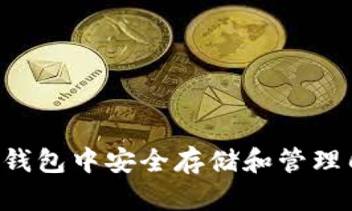 如何在TP钱包中安全存储和管理几百USDT