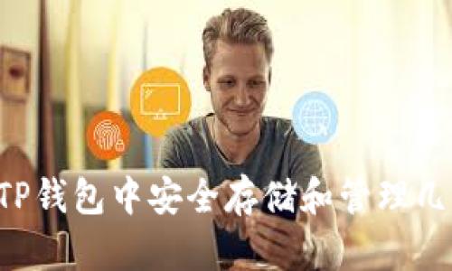 如何在TP钱包中安全存储和管理几百USDT