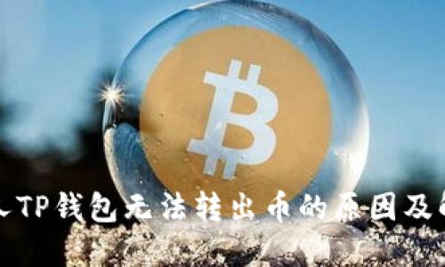 登录他人TP钱包无法转出币的原因及解决方案