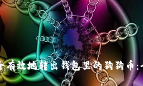 如何安全有效地转出钱包里的狗狗币：全面指南