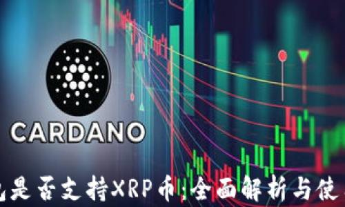 
TP钱包是否支持XRP币：全面解析与使用指南