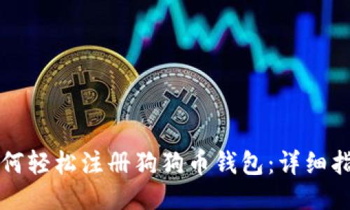 如何轻松注册狗狗币钱包：详细指南