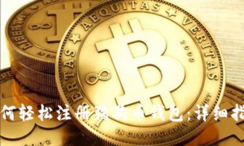 如何轻松注册狗狗币钱包：详细指南