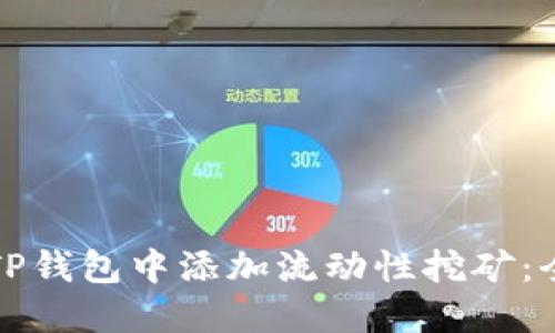 如何在TP钱包中添加流动性挖矿：全面指南