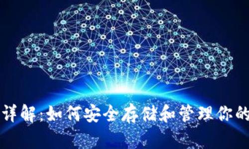 比特币钱包详解：如何安全存储和管理你的比特币资产
