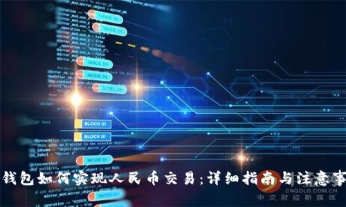 TP钱包如何实现人民币交易：详细指南与注意事项