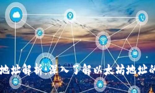 以太坊钱包地址解析：深入了解以太坊地址的构成与使用