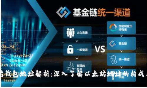 以太坊钱包地址解析：深入了解以太坊地址的构成与使用