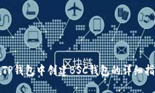 在TP钱包中创建BSC钱包的详细指南