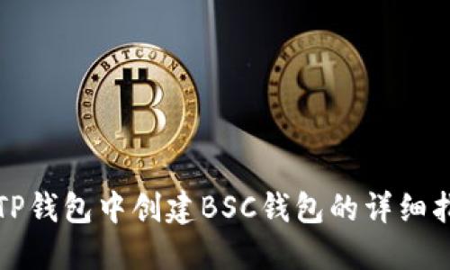 在TP钱包中创建BSC钱包的详细指南