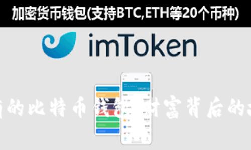 揭示最富有的比特币钱包：财富背后的故事与影响