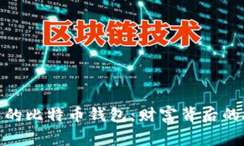 揭示最富有的比特币钱包：财富背后的故事与影响