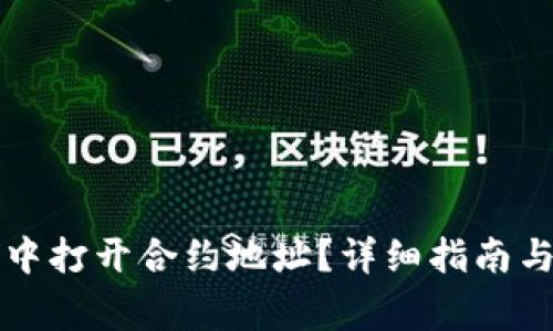 如何在TP钱包中打开合约地址？详细指南与常见问题解答