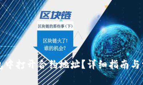 如何在TP钱包中打开合约地址？详细指南与常见问题解答