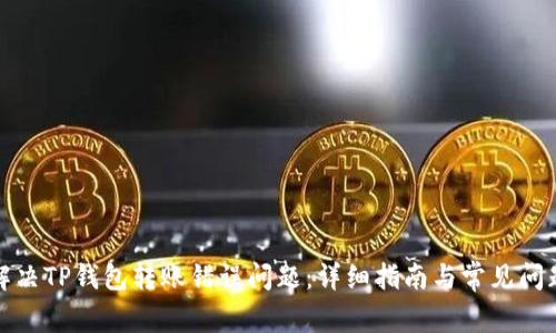 如何解决TP钱包转账错误问题：详细指南与常见问题解答