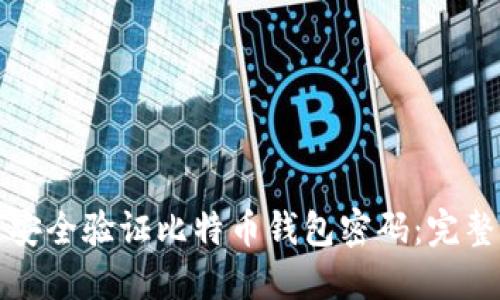 如何安全验证比特币钱包密码：完整指南