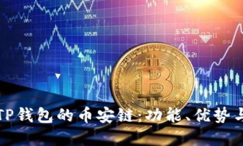 深入了解TP钱包的币安链：功能、优势与应用场景