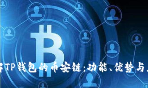 深入了解TP钱包的币安链：功能、优势与应用场景