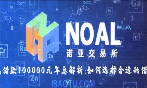 OP钱包借款100000元年息解析：如何选择合适的借贷平台