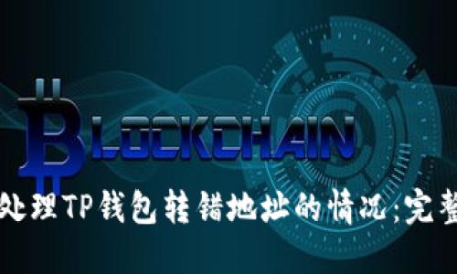 如何处理TP钱包转错地址的情况：完整指南