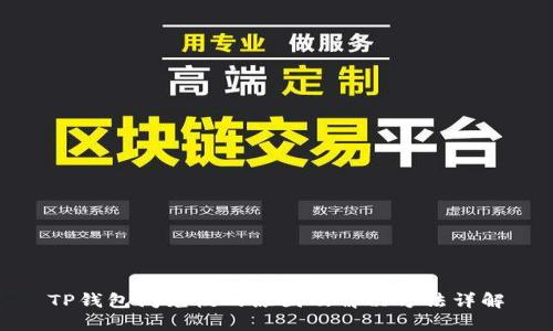 TP钱包闪兑慢的原因及解决方法详解