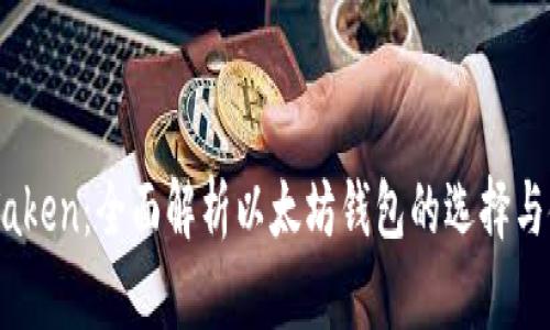 IMTaken：全面解析以太坊钱包的选择与使用