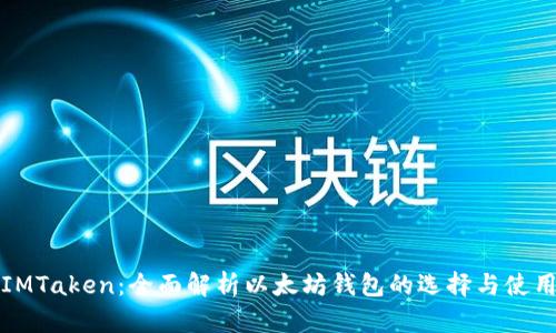 IMTaken：全面解析以太坊钱包的选择与使用